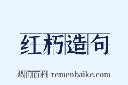 红朽造句是什么意思的图片